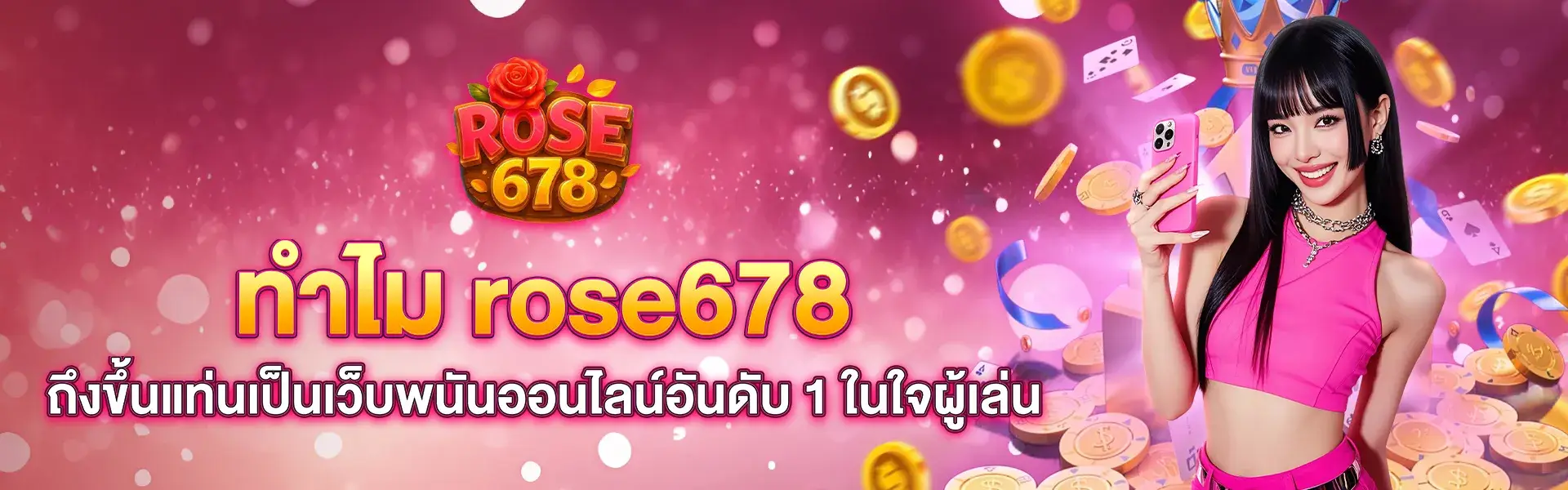 ทำไม rose678