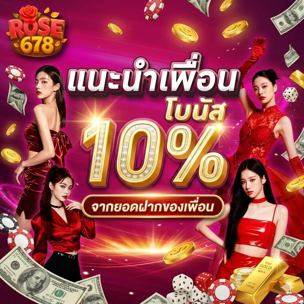 แนะนำเพื่อน โบนัส 10%