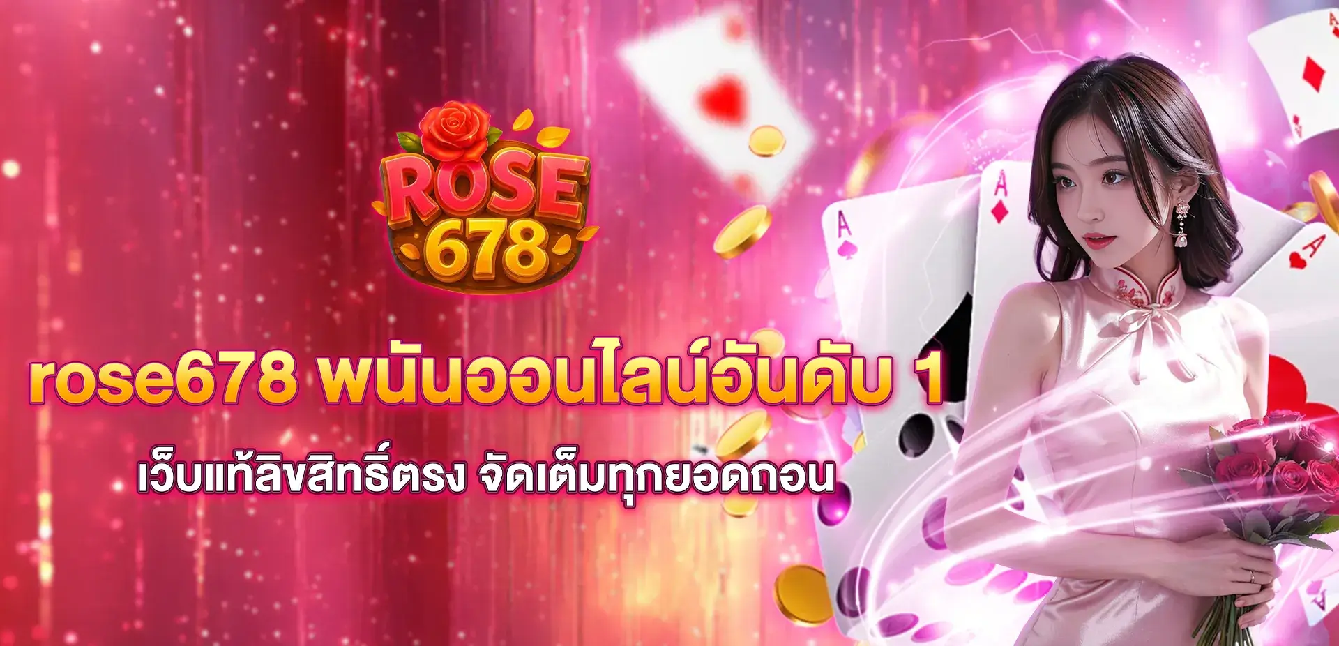 rose678 พนันออนไลน์อังดับ 1